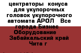  центраторы (конуса) для укупорочных головок укупорочного автомата АРОЛ - Все города Бизнес » Оборудование   . Забайкальский край,Чита г.